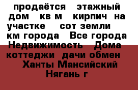 продаётся 2-этажный дом 90кв.м. (кирпич) на участке 20 сот земли., 7 км города - Все города Недвижимость » Дома, коттеджи, дачи обмен   . Ханты-Мансийский,Нягань г.